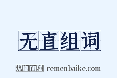 无直组词是什么意思的图片